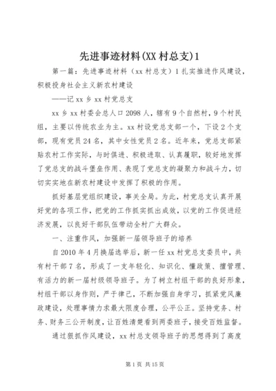 先进事迹材料(XX村总支)1.docx