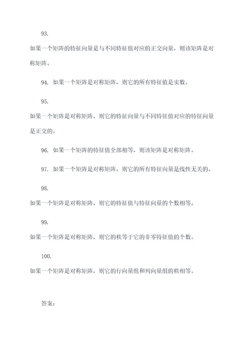 线性代数知识点判断题