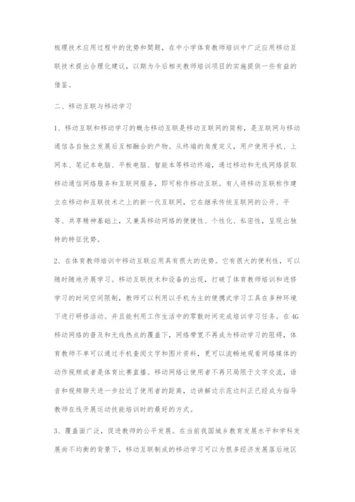 教师体育培训中移动互联网的应用研究.docx