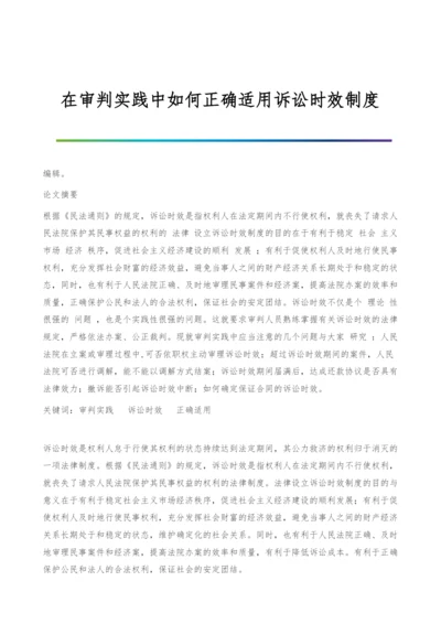 在审判实践中如何正确适用诉讼时效制度.docx