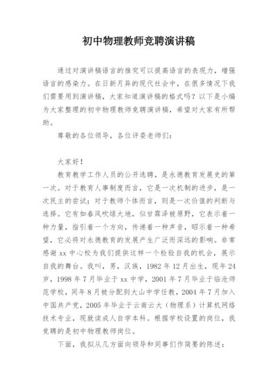 初中物理教师竞聘演讲稿.docx