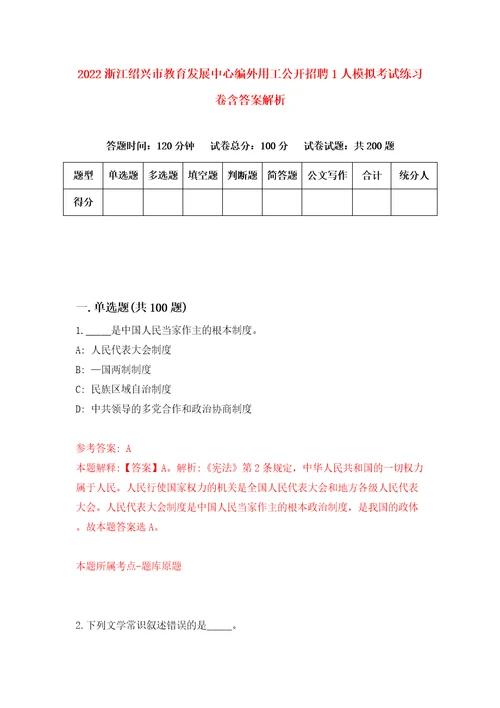 2022浙江绍兴市教育发展中心编外用工公开招聘1人模拟考试练习卷含答案解析第2期