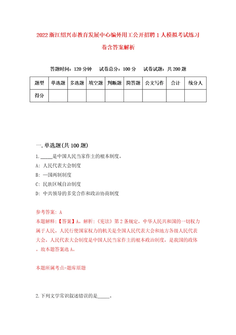 2022浙江绍兴市教育发展中心编外用工公开招聘1人模拟考试练习卷含答案解析第2期