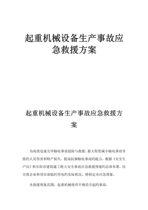 起重机械伤害事故应急救援方案.docx