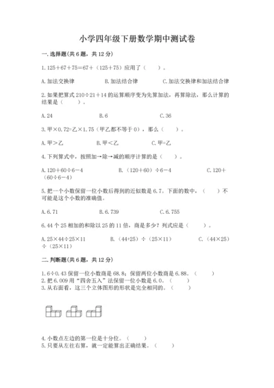 小学四年级下册数学期中测试卷附参考答案（培优a卷）.docx