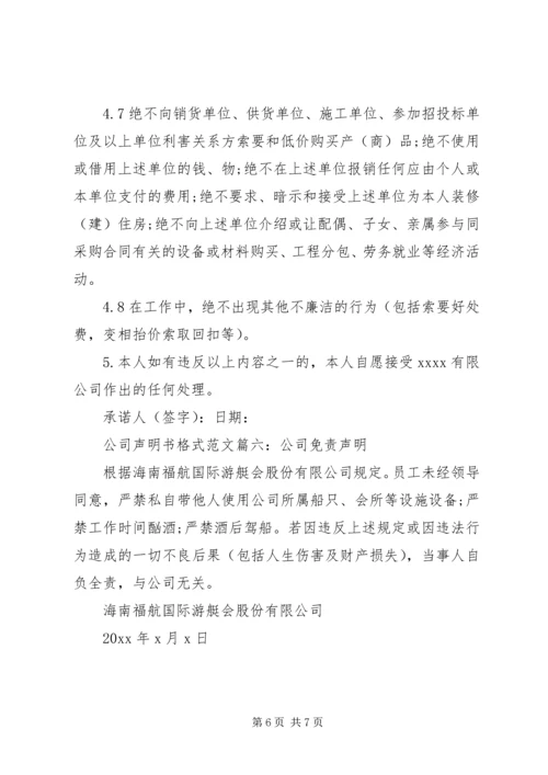 公司声明书格式范文7篇(2).docx