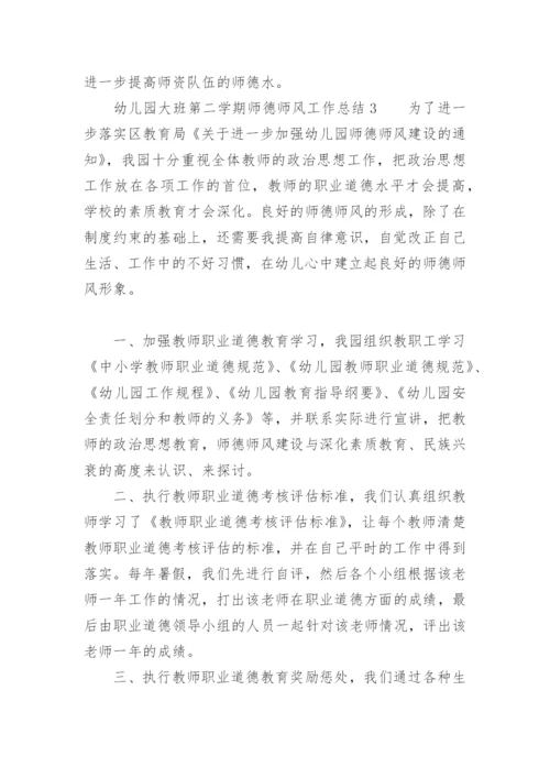 幼儿园大班第二学期师德师风工作总结.docx