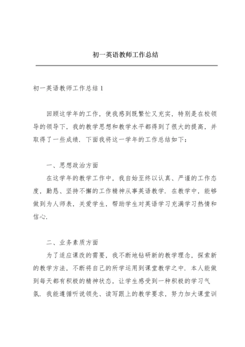 初一英语教师工作总结.docx