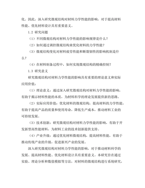 微观结构对材料力学性能的影响