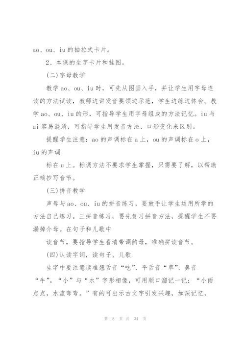 拼音aoouiu教案优秀教学设计.docx