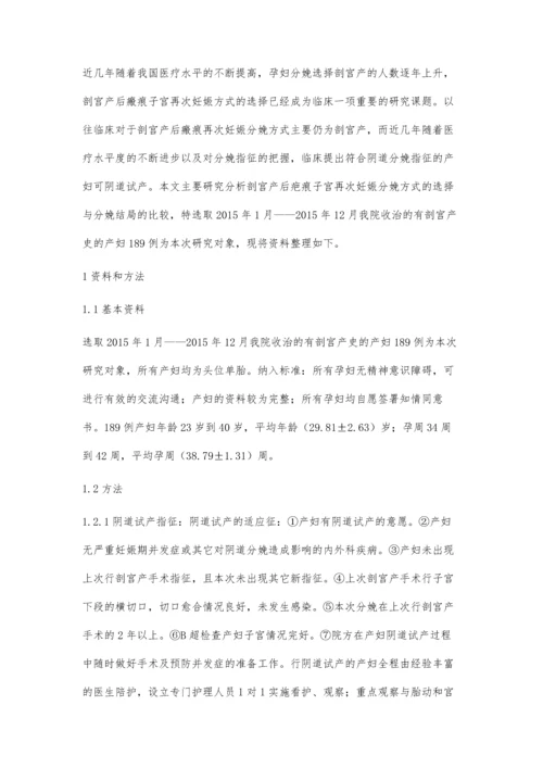 剖宫产后疤痕子宫再次妊娠分娩方式的临床分析.docx