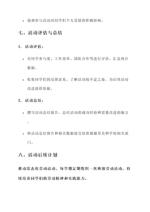 大学班级劳育活动策划案