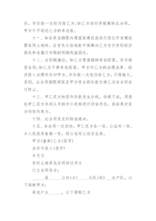 农村土地承包合同协议书5篇.docx