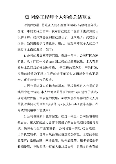 XX网络工程师个人年终总结范文