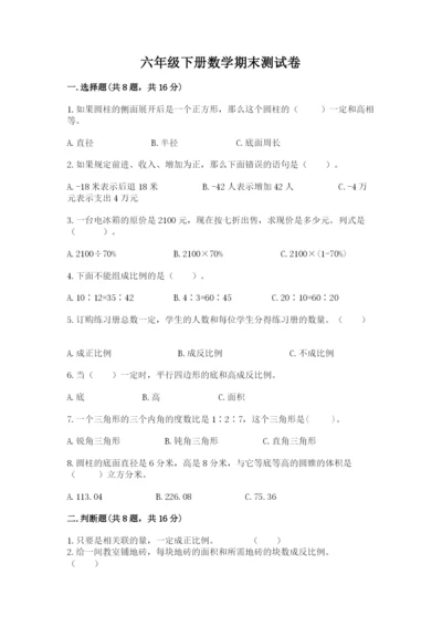 六年级下册数学期末测试卷及完整答案【有一套】.docx