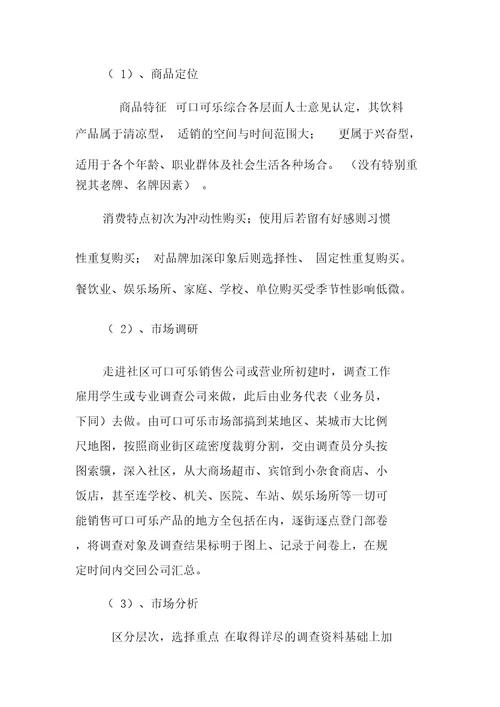 可口可乐营销战略和策略分析doc9页