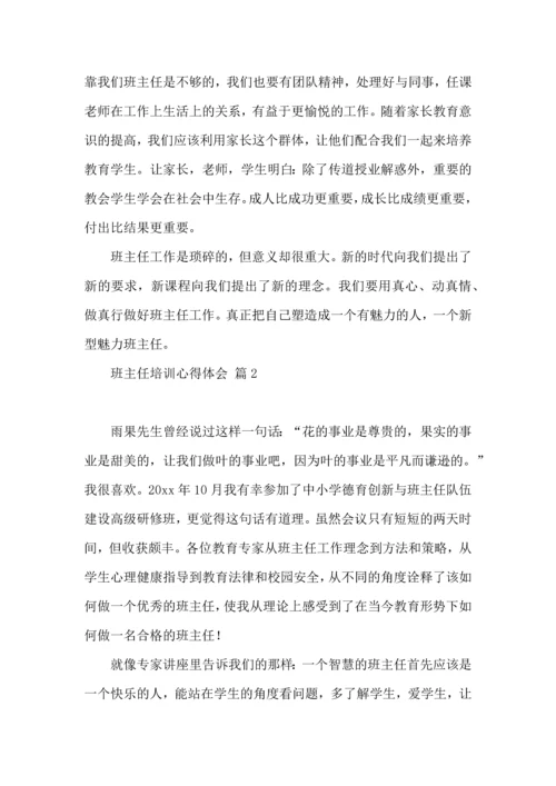 热门班主任培训心得体会汇总10篇.docx