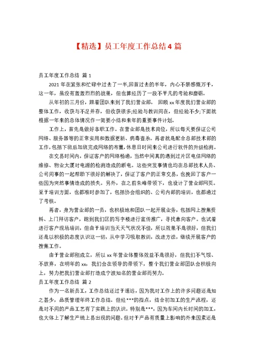 【精选】员工年度工作总结4篇