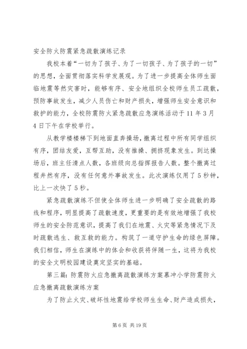 郝店镇中心小学防防震、防火疏散演练方案.docx