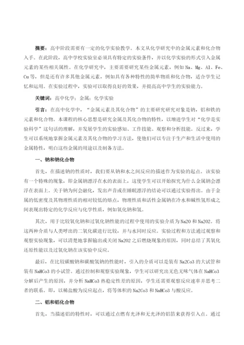 以化学实验导入金属元素化合物的性质.docx