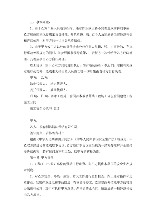 施工安全协议书4篇 1