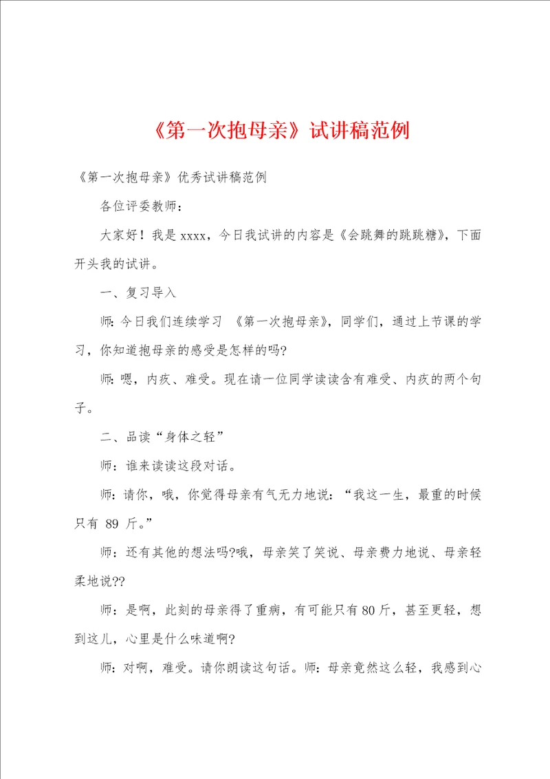 第一次抱母亲试讲稿范例