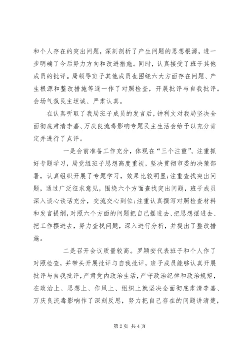彻底肃清李嘉万庆良流毒影响专题民主生活会情况汇报 (3).docx