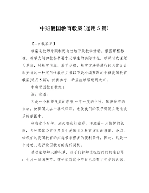 中班爱国教育教案(通用5篇)