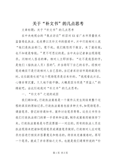 关于“补文书”的几点思考.docx