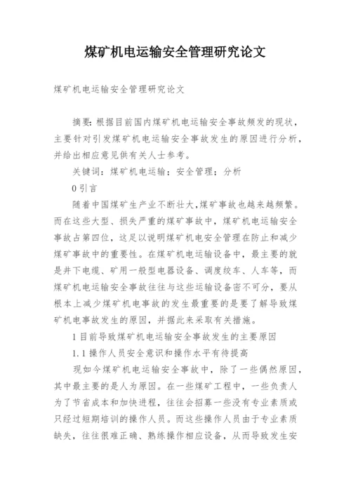 煤矿机电运输安全管理研究论文.docx