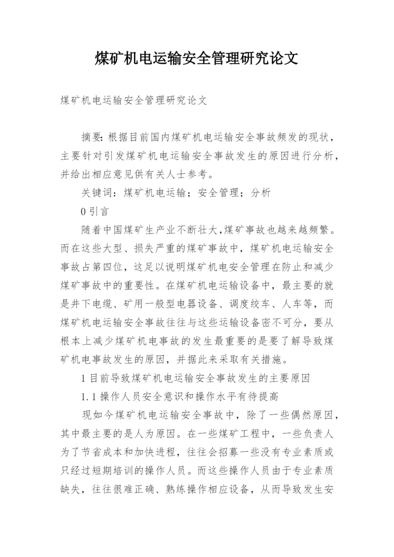 煤矿机电运输安全管理研究论文.docx