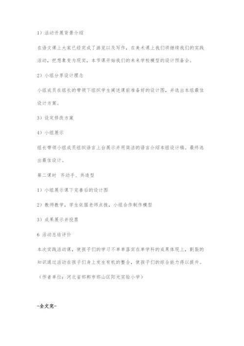 《我的校园我的家》课程整合案例设计.docx