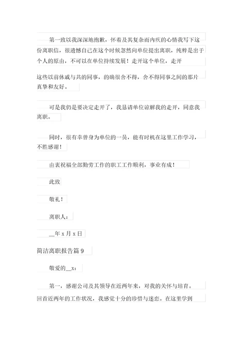 2022年简短辞职报告范文汇编九篇