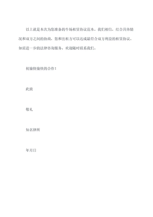 牛场租赁协议范本