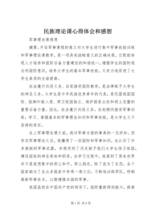 民族理论课心得体会和感想 (3).docx