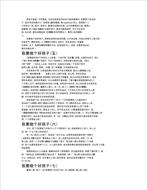 我要做个好孩子作文共八篇