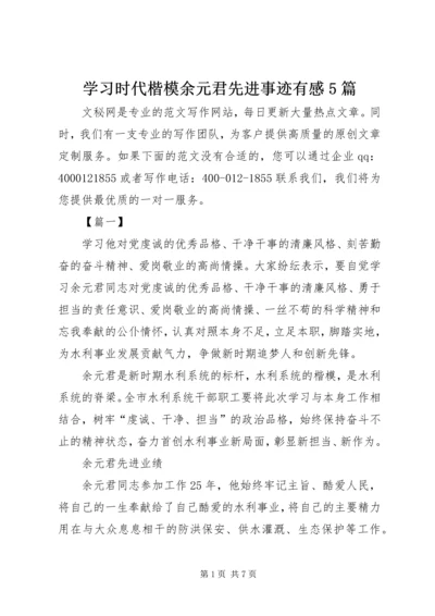 学习时代楷模余元君先进事迹有感5篇.docx