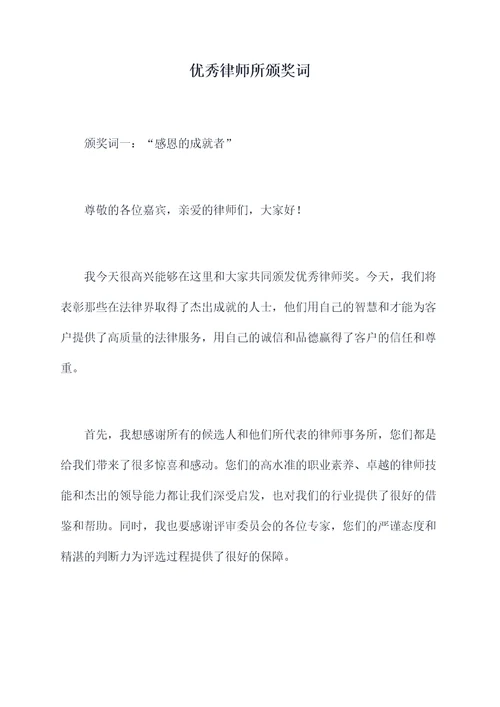 优秀律师所颁奖词