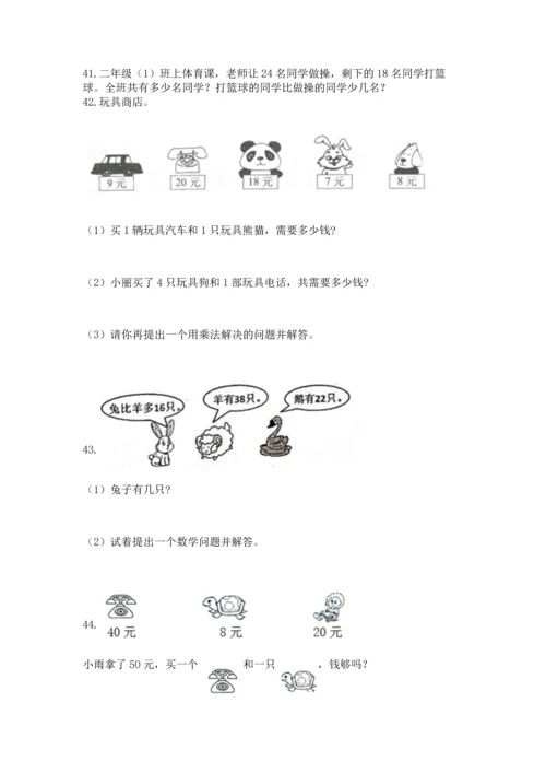 小学二年级上册数学应用题100道精品（考试直接用）.docx