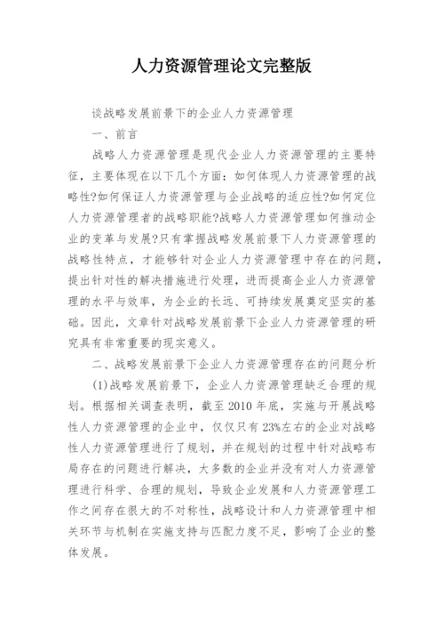 人力资源管理论文完整版.docx