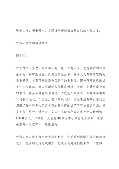 校园安全教师演讲稿范文.docx