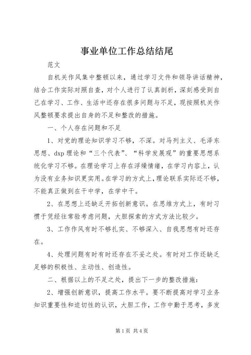 事业单位工作总结结尾.docx