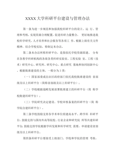 大学科研平台建设与管理办法.docx