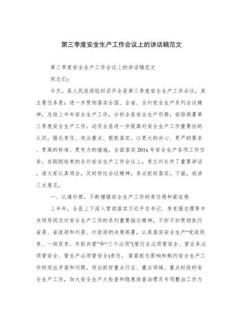 第三季度安全生产工作会议上的讲话稿范文.docx