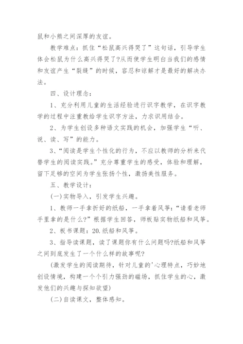 小学语文《纸船和风筝》说课稿.docx