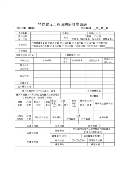 特殊建设工程消防验收申请表及填表说明