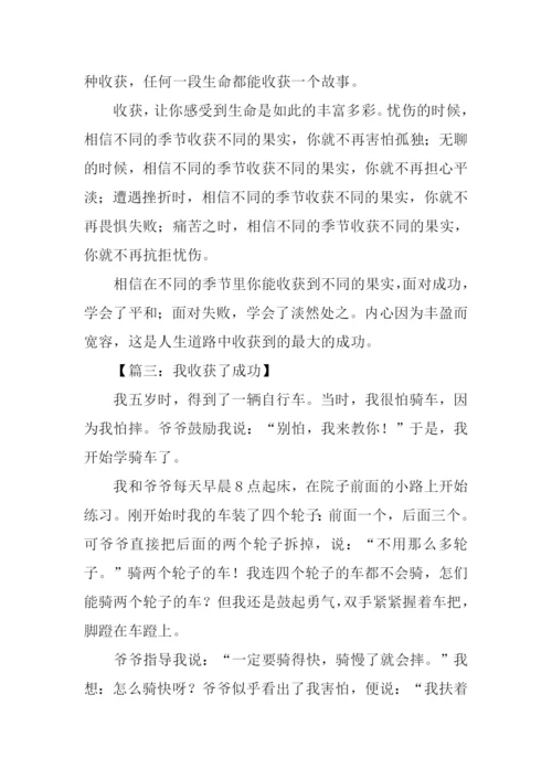 我收获了成功500字作文.docx