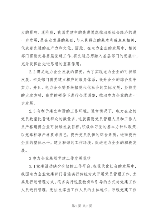 电力企业基层党建创新研究.docx