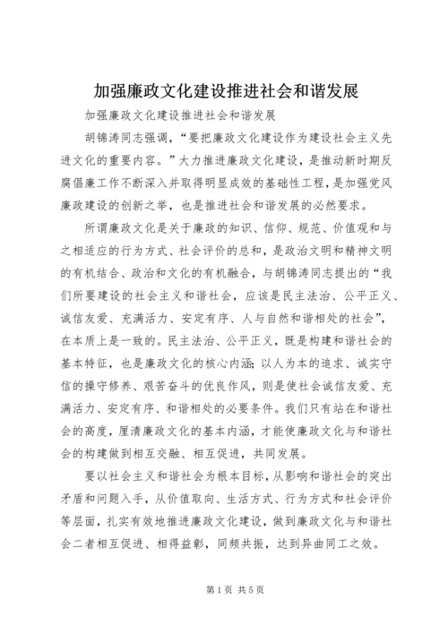 加强廉政文化建设推进社会和谐发展.docx