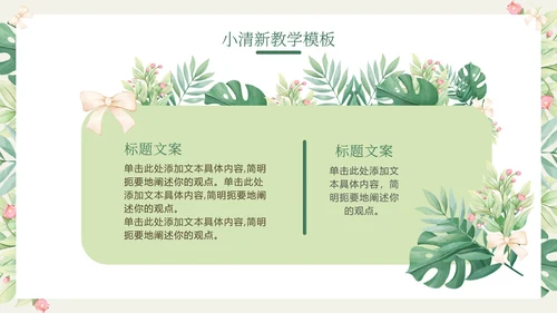 花环绿色清新教学PPT模板